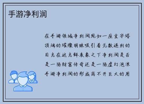 手游净利润