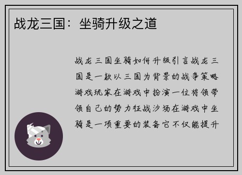 战龙三国：坐骑升级之道