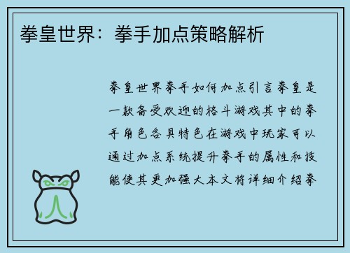 拳皇世界：拳手加点策略解析