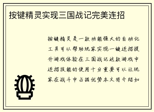 按键精灵实现三国战记完美连招