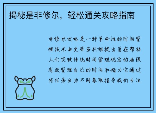 揭秘是非修尔，轻松通关攻略指南