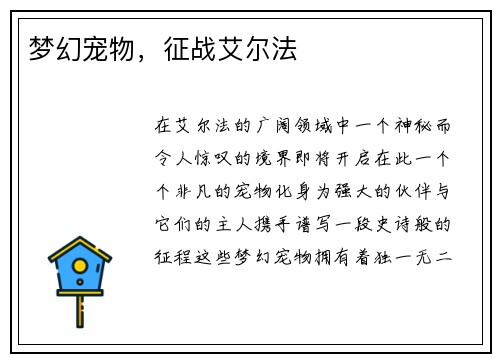 梦幻宠物,征战艾尔法